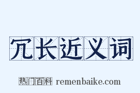 冗长近义词是什么意思的图片